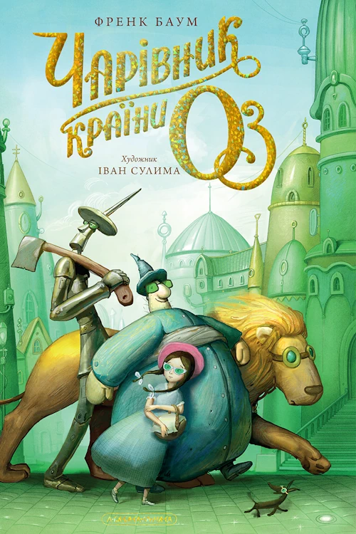 /Медіатека/Книга/Дитяча/Баум Лайт Френк/Чарівник країни Оз/cover.webp